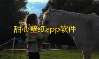 甜心壁纸app软件