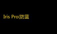 Iris Pro(防蓝光护眼软件)